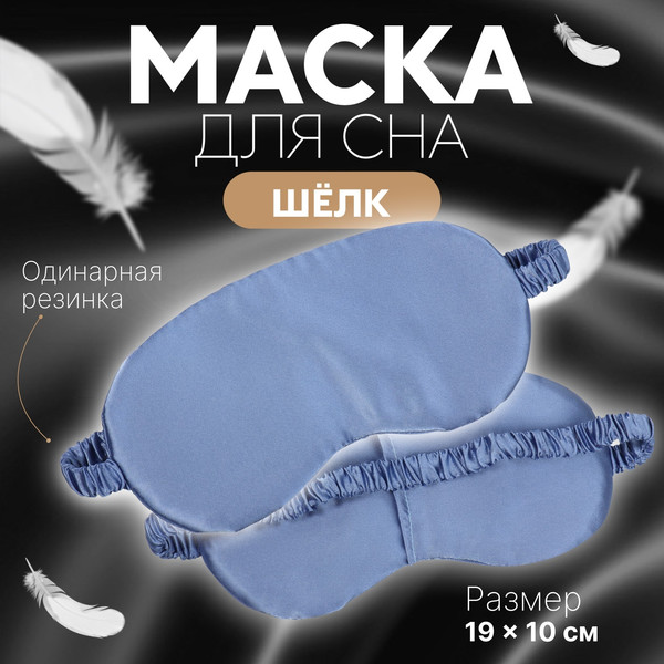 Изображение товара Маска для сна Onlytop Шелк / 9924906 (темно-синий)