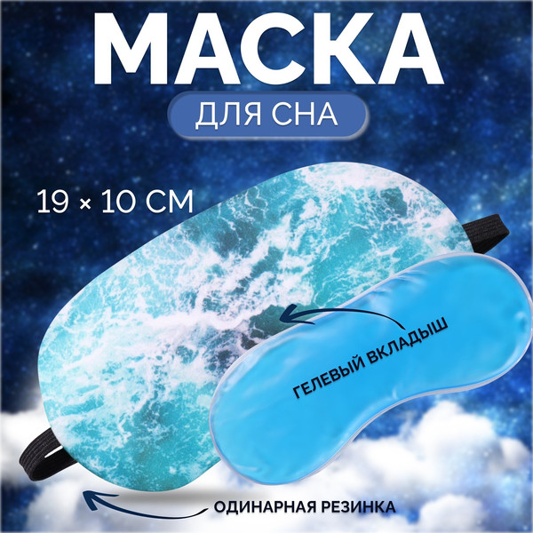 Изображение товара Маска для сна Onlytop Море / 7580662 (голубой)