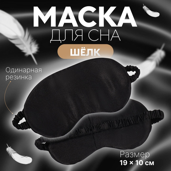 Изображение товара Маска для сна Onlytop Шелк / 9924908 (черный)