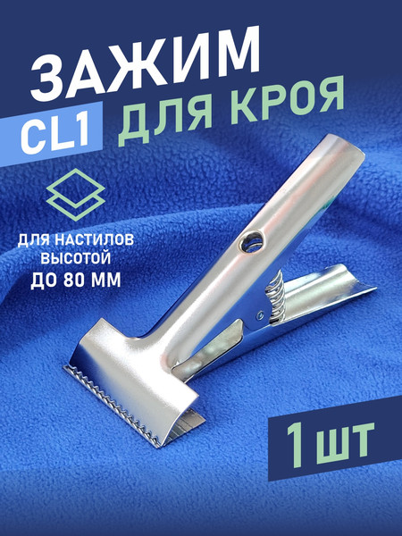 Изображение товара Зажим для ткани Sentex CL1