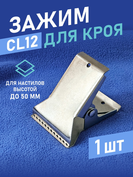 Изображение товара Зажим для ткани Sentex CL12