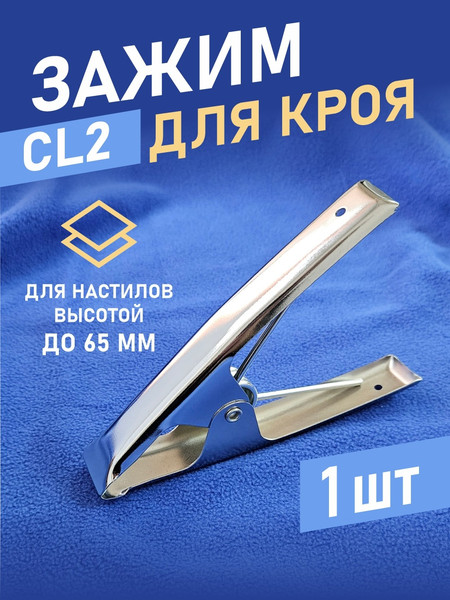 Изображение товара Зажим для ткани Sentex CL2