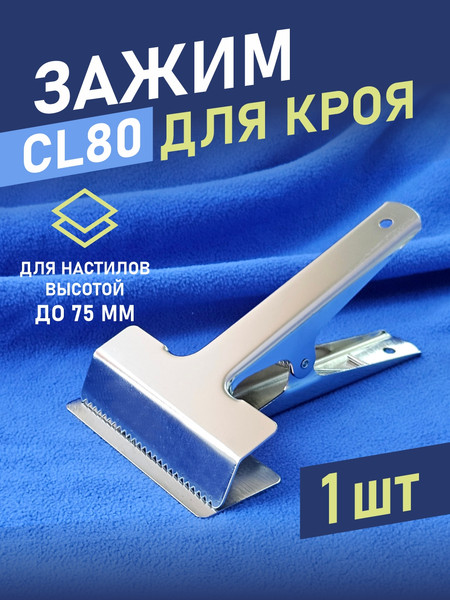 Изображение товара Зажим для ткани Sentex CL80