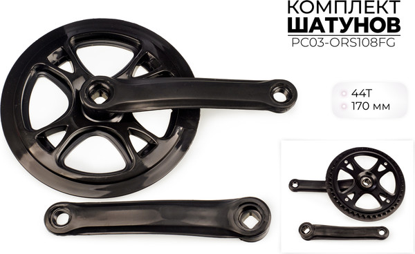 Изображение товара Система шатунов для велосипеда FAVORIT PC03-ORS108FG