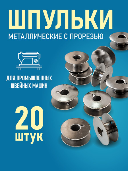 Изображение товара Набор шпулек Sentex 55623S-20 (20шт)