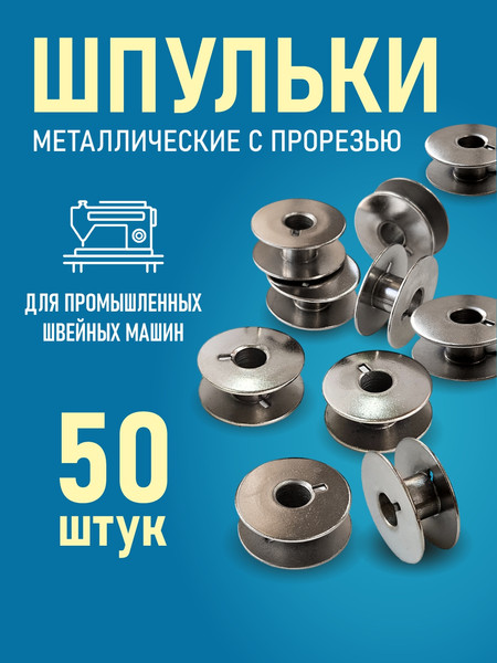 Изображение товара Набор шпулек Sentex 55623S-50 (50шт)