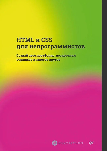 Изображение товара Книга Питер HTML и CSS для непрограммистов, мягкая обложка (Cuantum Technologies)