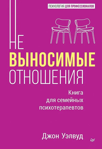 Изображение товара Книга Питер Невыносимые отношения, твердая обложка (Уэлвуд Джон)