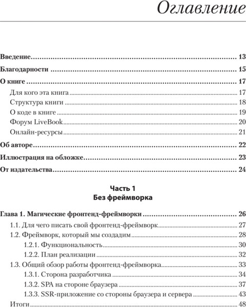 Изображение товара Книга Питер Создание фронтенд-фреймворка с нуля, мягкая обложка (Орбайсета Анхель Сола)