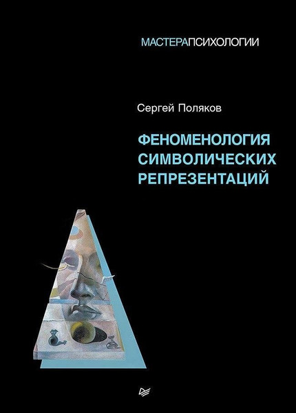 Изображение товара Книга Питер Феноменология символических репрезентаций (Поляков Сергей, твердая обложка)