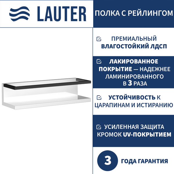 Изображение товара Полка для ванной Lauter Lea с рейлингом (белый глянец)