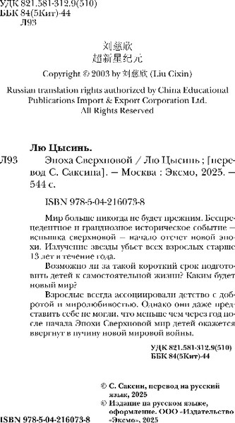 Изображение товара Книга Fanzon Эпоха сверхновой, твердая обложка (Цысинь Лю)