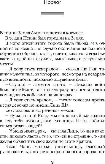 Изображение товара Книга Fanzon Эпоха сверхновой, твердая обложка (Цысинь Лю)