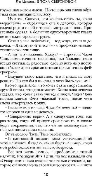 Изображение товара Книга Fanzon Эпоха сверхновой, твердая обложка (Цысинь Лю)