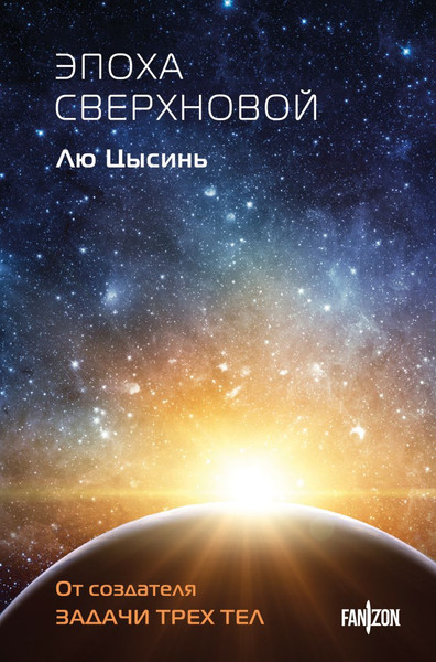 Изображение товара Книга Fanzon Эпоха сверхновой, твердая обложка (Цысинь Лю)