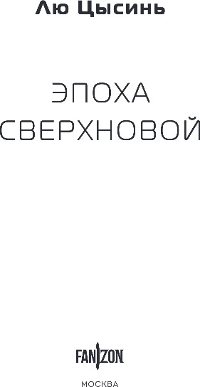 Изображение товара Книга Fanzon Эпоха сверхновой, твердая обложка (Цысинь Лю)