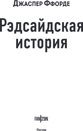 Изображение товара Книга Fanzon Рэдсайдская история, твердая обложка (Ффорде Джаспер)