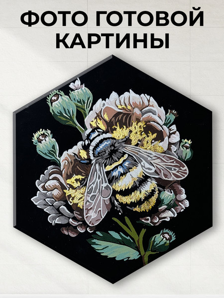 Изображение товара Картина по номерам Флюид Шмель на цветке 37x32 / BVH0002