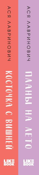 Изображение товара Набор книг Like Book Планы на лето. Косточка с вишней, твердая обложка (Лавринович Ася)