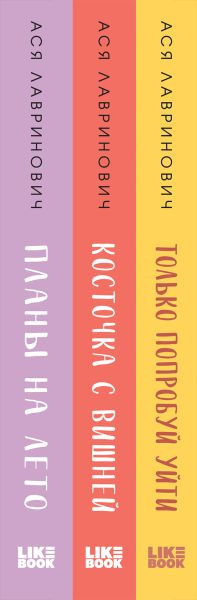 Изображение товара Набор книг Like Book Планы на лето. Косточка с вишней. Только попробуй уйти (Лавринович Ася)