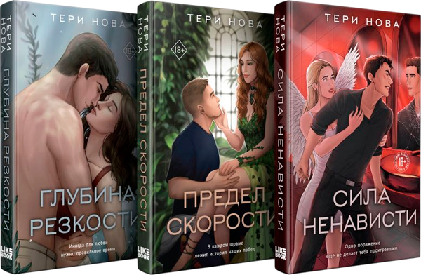 Изображение товара Набор книг Like Book Глубина резкости. Предел скорости. Сила ненависти, твердая обл. (Нова Тери)