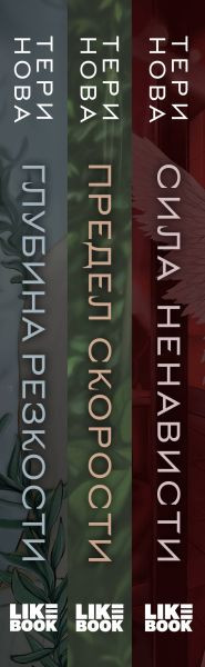 Изображение товара Набор книг Like Book Глубина резкости. Предел скорости. Сила ненависти, твердая обл. (Нова Тери)
