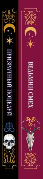 Изображение товара Набор книг Like Book Призрачный поцелуй. Ведьмин смех, твердая обложка (Хилл Алекс, Поделинская Светлана и др.)