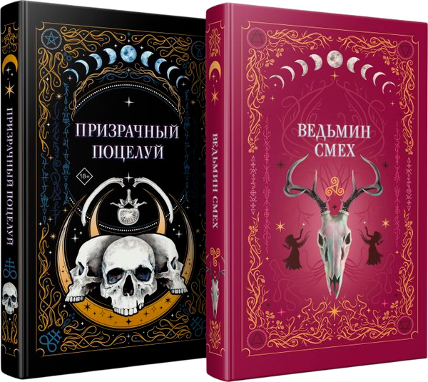 Изображение товара Набор книг Like Book Призрачный поцелуй. Ведьмин смех, твердая обложка (Хилл Алекс, Поделинская Светлана и др.)