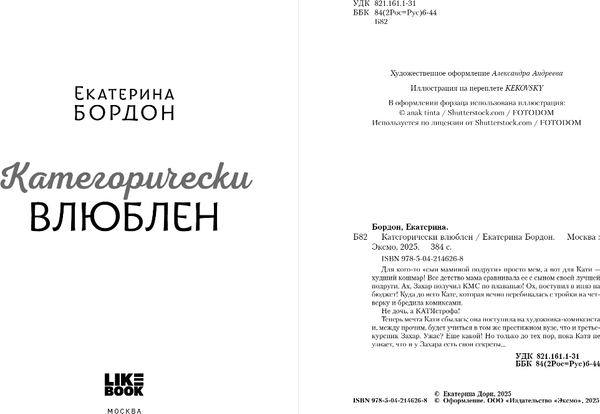 Изображение товара Книга Like Book Категорически влюблен, твердая обложка (Бордон Екатерина)