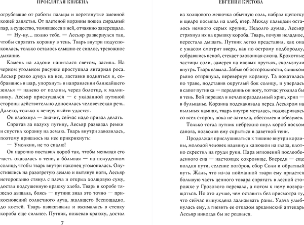 Изображение товара Книга FreeDom Проклятая княжна, твердая обложка (Кретова Евгения)