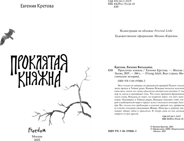 Изображение товара Книга FreeDom Проклятая княжна, твердая обложка (Кретова Евгения)