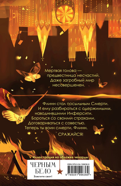 Изображение товара Книга Черным-бело Мертвая голова, мягкая обложка (Грэмм Амелия)