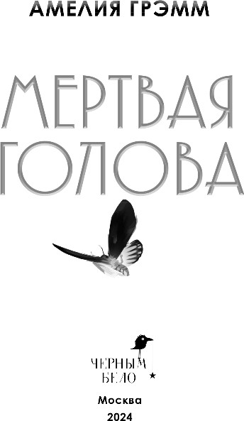 Изображение товара Книга Черным-бело Мертвая голова, мягкая обложка (Грэмм Амелия)