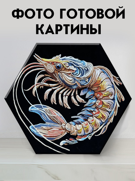 Изображение товара Картина по номерам Флюид Креветка 37х32 / BVF0004