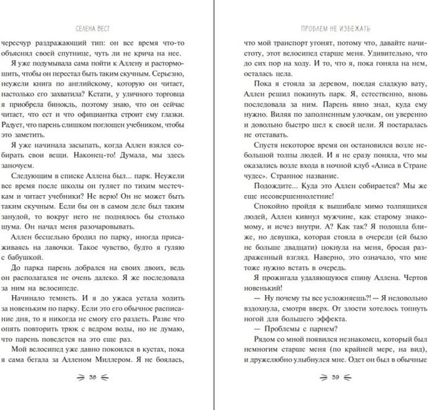 Изображение товара Книга FreeDom Проблем не избежать, твердая обложка (Вест Селена)