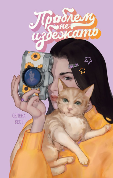 Изображение товара Книга FreeDom Проблем не избежать, твердая обложка (Вест Селена)