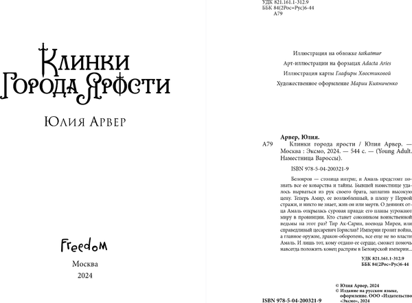 Изображение товара Книга FreeDom Клинки города ярости, твердая обложка (Арвер Юлия)
