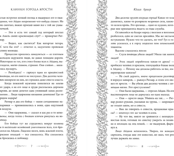 Изображение товара Книга FreeDom Клинки города ярости, твердая обложка (Арвер Юлия)