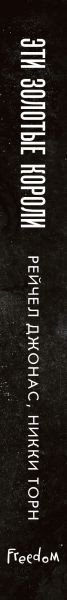 Изображение товара Книга FreeDom Эти Золотые короли, твердая обложка (Джонас Рейчел, Торн Никки)
