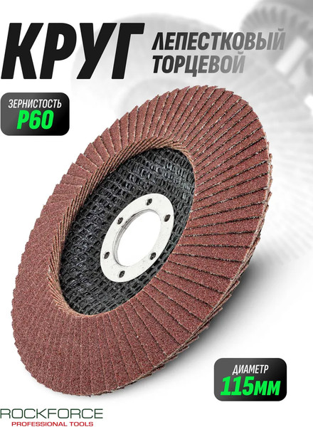 Изображение товара Шлифовальный круг RockForce 29 633 / RF-FD460M