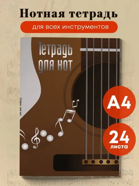 Изображение товара Тетрадь нотная Эксмо Гитара / 9785041887476 (24л)