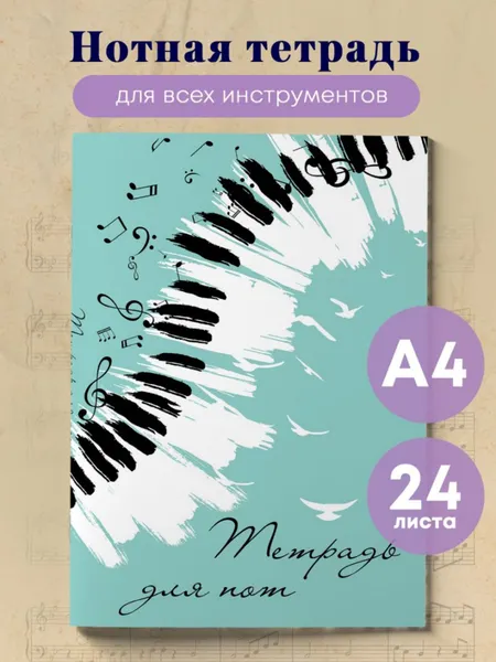 Изображение товара Тетрадь нотная Эксмо Клавиши / 9785041887452 (24л)