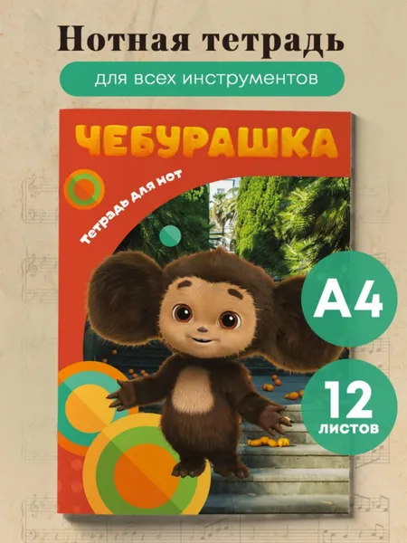 Изображение товара Тетрадь нотная Эксмо Милый Чебурашка / 9785042020919 (12л)