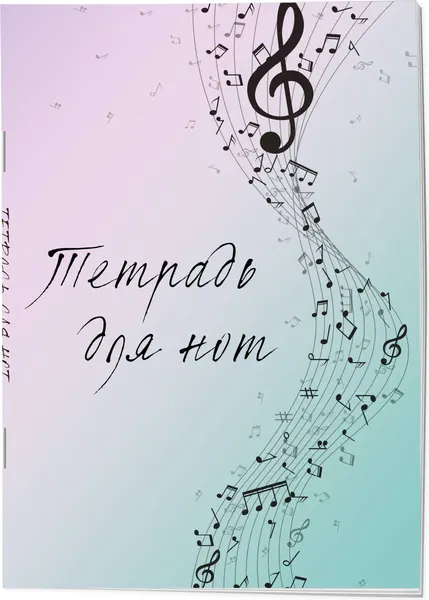 Изображение товара Тетрадь нотная Эксмо Полет фантазии / 9785041887360 (12л)