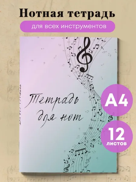 Изображение товара Тетрадь нотная Эксмо Полет фантазии / 9785041887360 (12л)