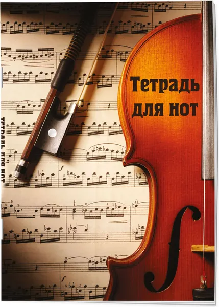 Изображение товара Тетрадь нотная Эксмо Скрипка с нотами / 9785041887346 (12л)