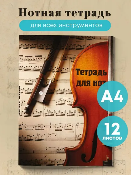 Изображение товара Тетрадь нотная Эксмо Скрипка с нотами / 9785041887346 (12л)