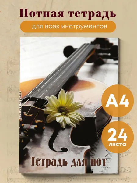 Изображение товара Тетрадь нотная Эксмо Скрипка с цветком / 9785041887506 (24л)