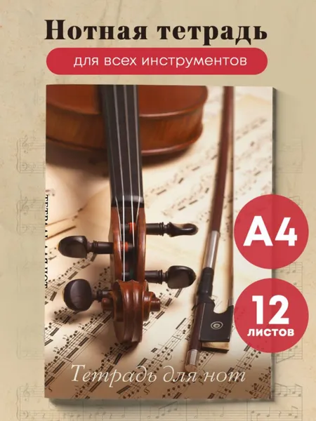 Изображение товара Тетрадь нотная Эксмо Скрипка со смычком / 9785041887421 (12л)