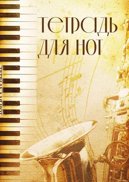 Изображение товара Тетрадь нотная Эксмо Труба / 9785041887353 (12л)